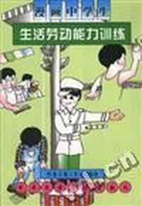 漫画中学生生活劳动能力训练