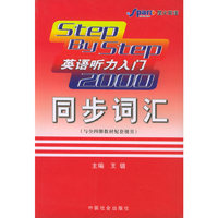 英语听力入门2000同步词汇