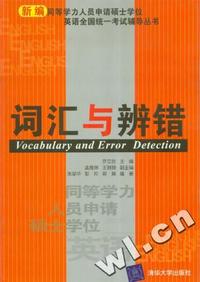 词汇与辨错(新编同等学力人员申请硕士学位英语全国统一考试辅导丛书)