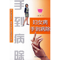 妇女病手到病除