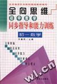 全向思维--初中数学同步指导和能力训练 初一数学