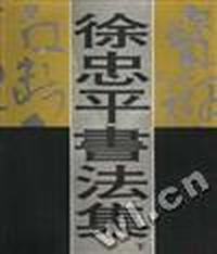 徐忠平书法集(下)
