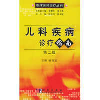 儿科疾病诊疗指南