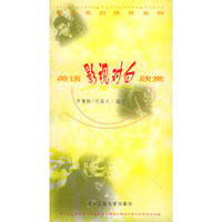 英语影视对白欣赏 精彩英语欣赏系列