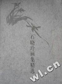 石晓玲画集精选