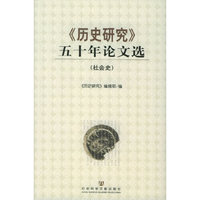 《历史研究》五十年论文选--社会史