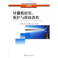 计算机组装、维护与维修教程