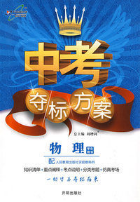 中考夺标方案：物理/学生用书（人教版）