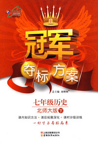 冠军夺标方案:七年级历史—北师大版（下）