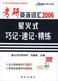 考研英语词汇2006星火式巧记·速记·精练