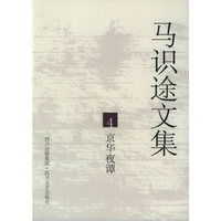 马识途文集4：京华夜谭