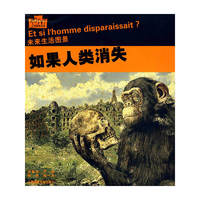 如果人类消失:未来生活图景