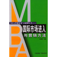 国际市场进入与营销方法/MBA营销实务与案例丛书