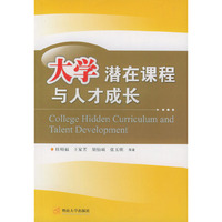 大学潜在课程与人才成长