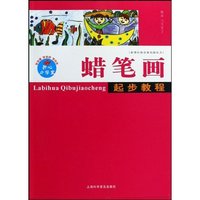 蜡笔画起步教程(新课标绘画基础新起点)