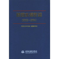 陕西水利年鉴（2002-2004）