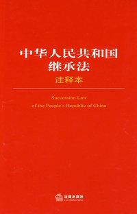 中华人民共和国继承法注释本
