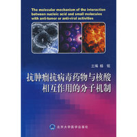 抗肿瘤抗病毒药物与核酸相互作用的分子机制
