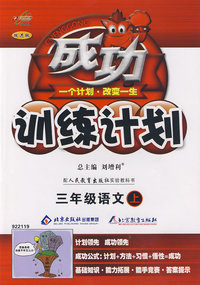 成功训练计划：三年级语文上—人教版