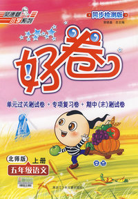 好卷同步检测版：五年级语文（上册）（北师版）