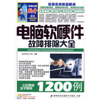 电脑软硬件故障排除大全