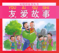 友爱故事（注音版）/好榜样故事丛书