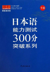 日本语能力测试 300 分突破系列 一级（附光盘）