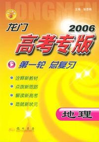 2006龙门高考专版·第一轮总复习：地理
