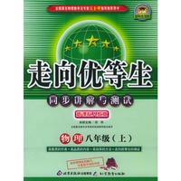 走向优等生同步讲解与测试：物理八年级上（新课标人教版）
