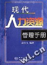 现代人力资源管理手册