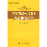 中国市政公用事业监管体制研究