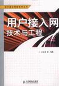 用户接入网技术与工程