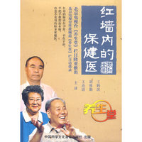 红墙内的保健医 主讲 王连清 胡维勤 王鹤滨 三碟(DVD)