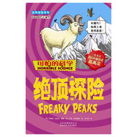 可怕的科学·自然探秘系列 绝顶探险