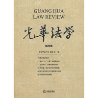 光华法学(第四辑)