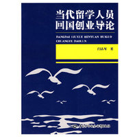 当代留学人员回国创业导论
