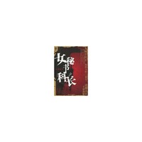 中国新写实系列丛书－女秘书科长