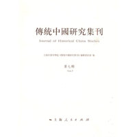 传统中国研究集刊-第7辑