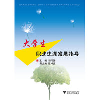 大学生职业生涯发展指导