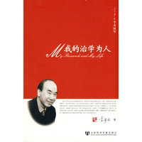 我的治学为人