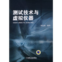 测试技术与虚拟仪器