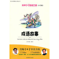 小学版 名师1+1系列 《成语故事 》