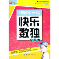 和冠军一起快乐数独.冠军本