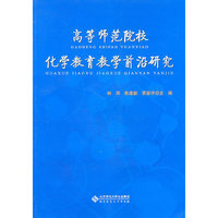 高等师范院校化学教育教学前沿研究