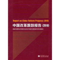 中国改革跟踪报告（2010）