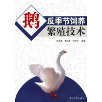 鹅反季节饲养繁殖技术