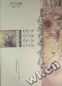 古代家训精华：文白对照