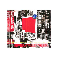 嚎叫唱片 经典单曲 白皮书 VOL 2(CD)