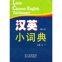 汉英小词典(修订本)