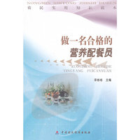做一名合格的营养配餐员